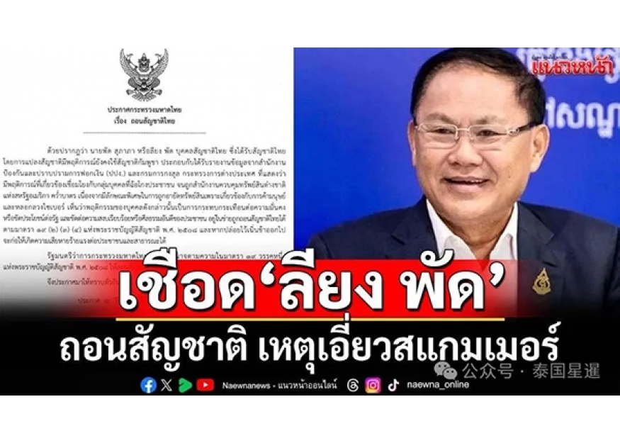 2025–10-24 阿努廷下令撤销“电诈大佬”柬参议员泰国国籍